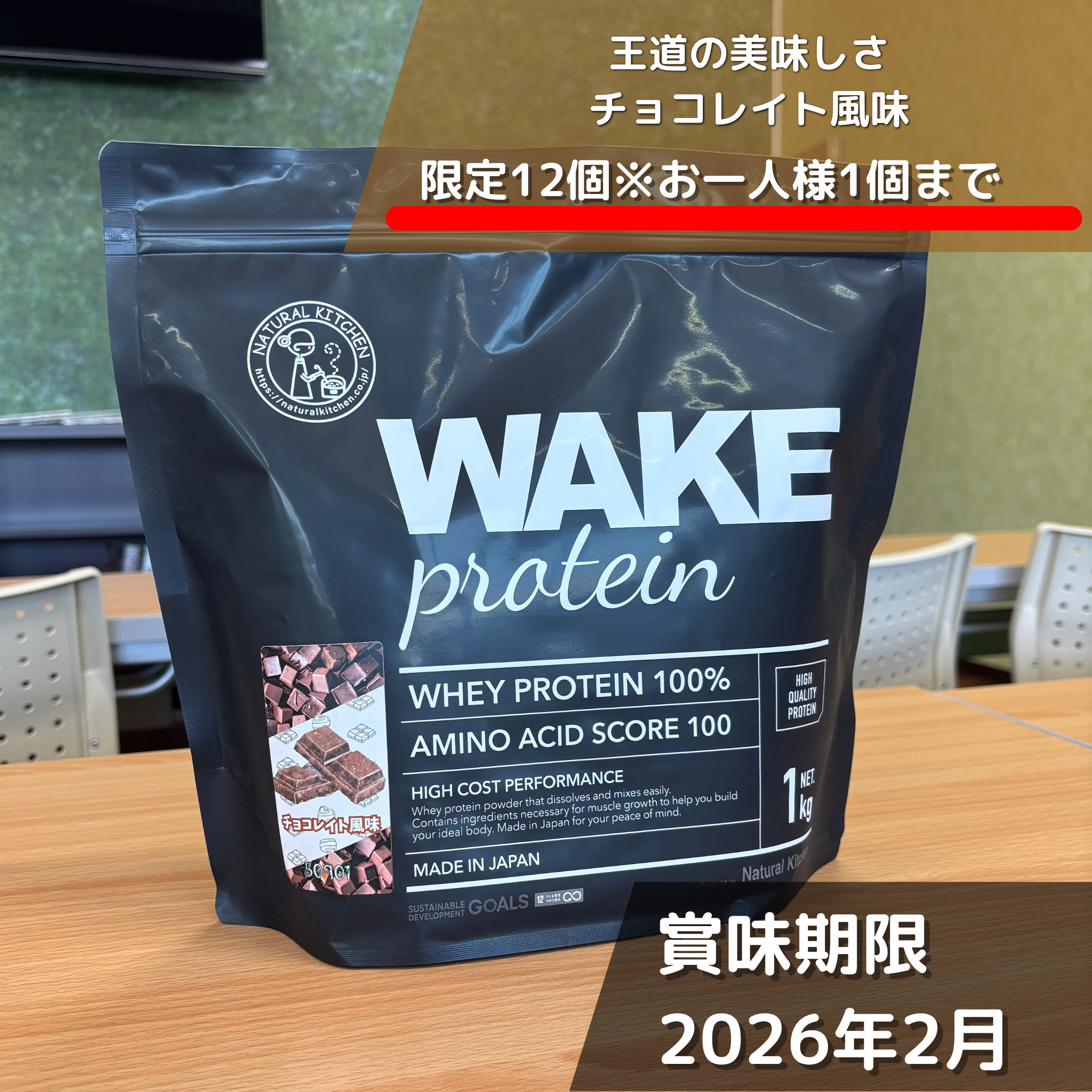 ホエイプロテイン おまけ付き 50901 WAKEPRO ホエイプロテイン チョコレイト風味国内製造1kg – wake-pro