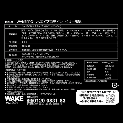 50401 WAKEPRO ホエイプロテイン ベリー風味 国内製造１ｋｇ