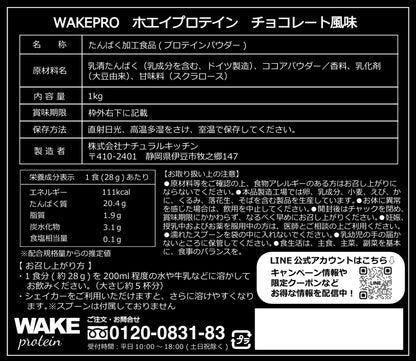 50400 WAKEPRO ホエイプロテイン　チョコレート風味　国内製造１ｋｇ