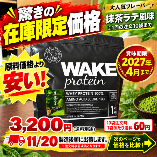 61101 WAKEPRO ホエイプロテイン 抹茶ラテ風味1kg