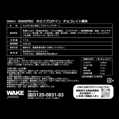 50901 WAKEPRO ホエイプロテイン チョコレイト風味国内製造1kg